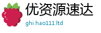 2025新澳门天天精准大全谜语但2025年最新资料大全官网入口